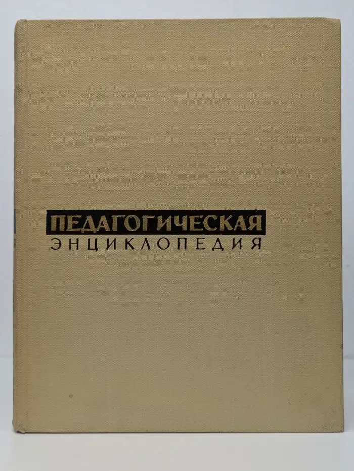 Педагогическая энциклопедия. В 4 томах. Том 4. Сн-Я