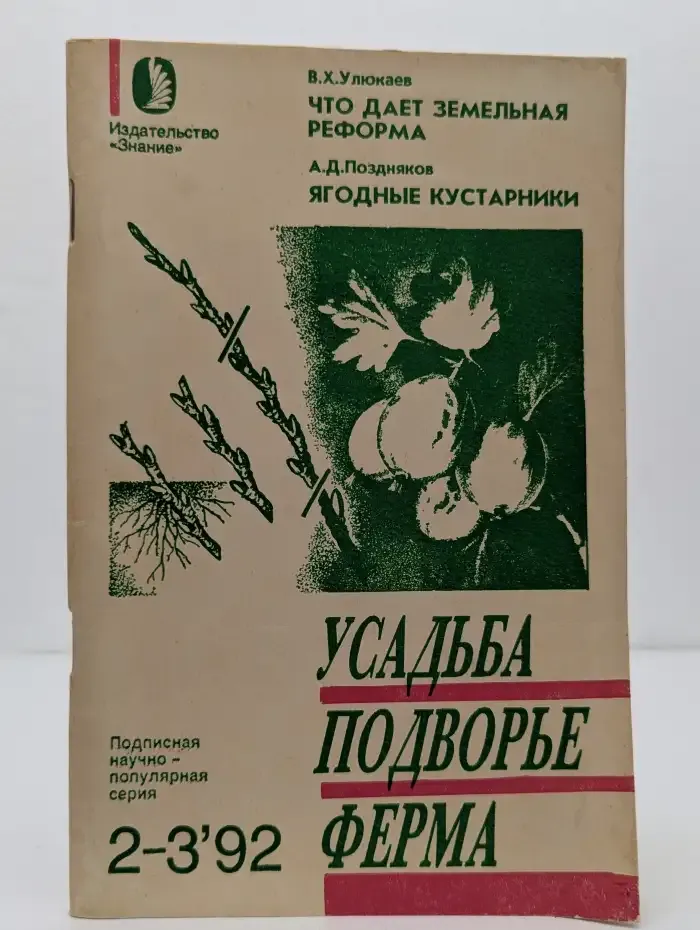 Что дает земельная реформа. Ягодные кустарники