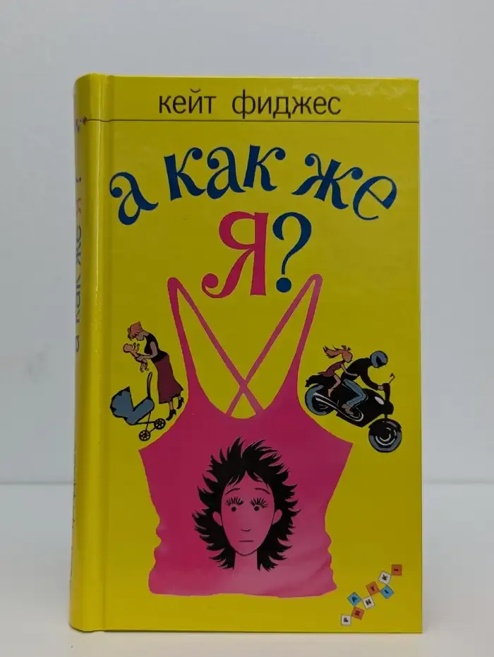 А как же я?