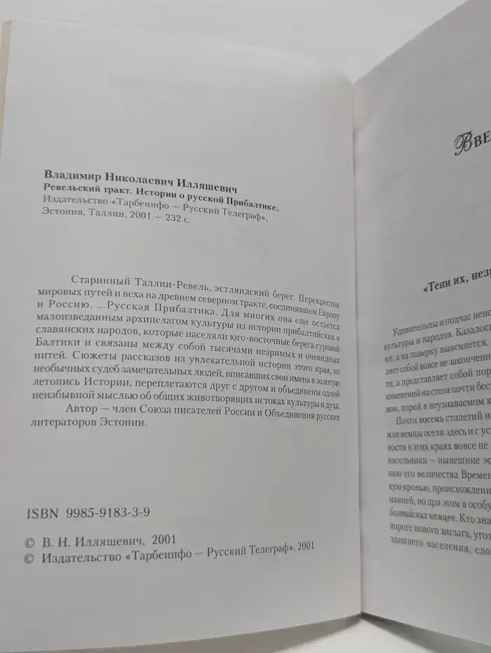 Ревельский тракт. Истории о русской Прибалтике