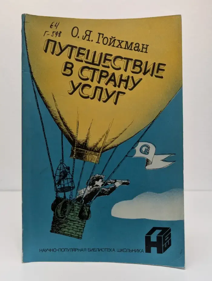 Путешествие в страну услуг