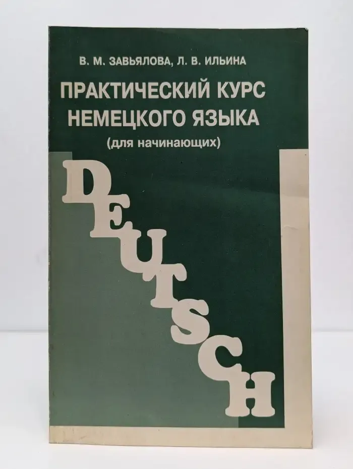Практический курс немецкого языка