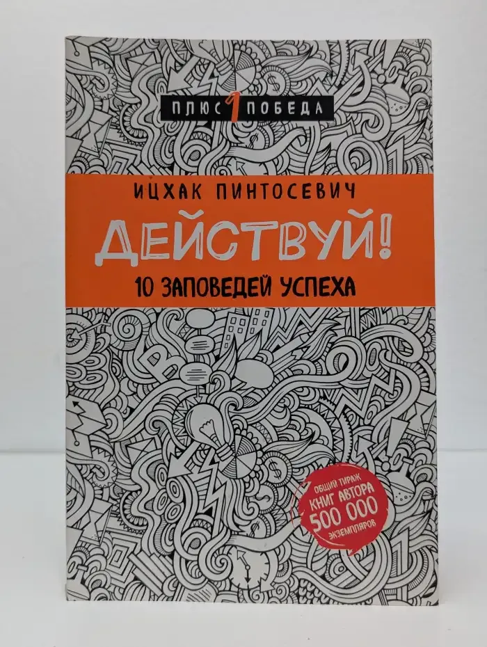 Действуй! 10 заповедей успеха