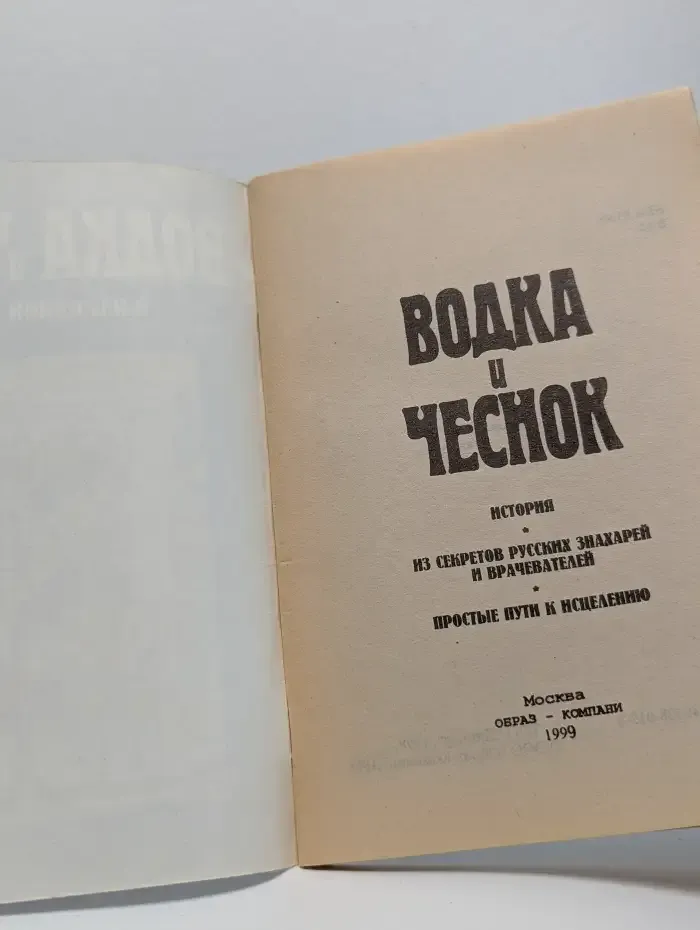 Водка и чеснок в народной медицине