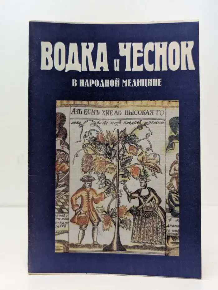 Водка и чеснок в народной медицине