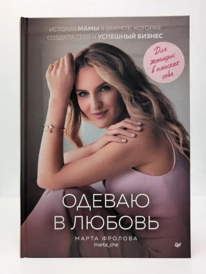 Одеваю в любовь. История мамы в декрете, которая создала себя и успешный бизнес