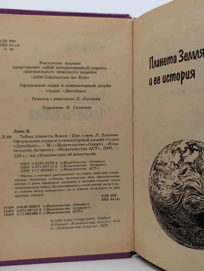 Тайны планеты Земля