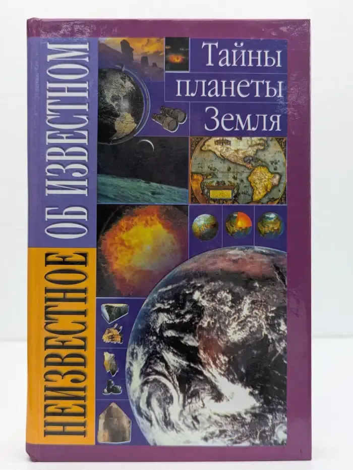 Тайны планеты Земля