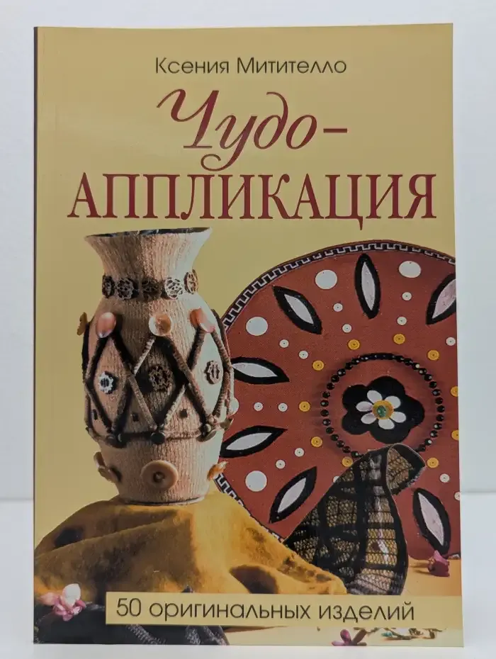 Чудо-аппликация