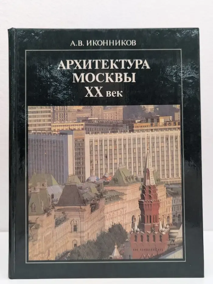 Архитектура Москвы XX век