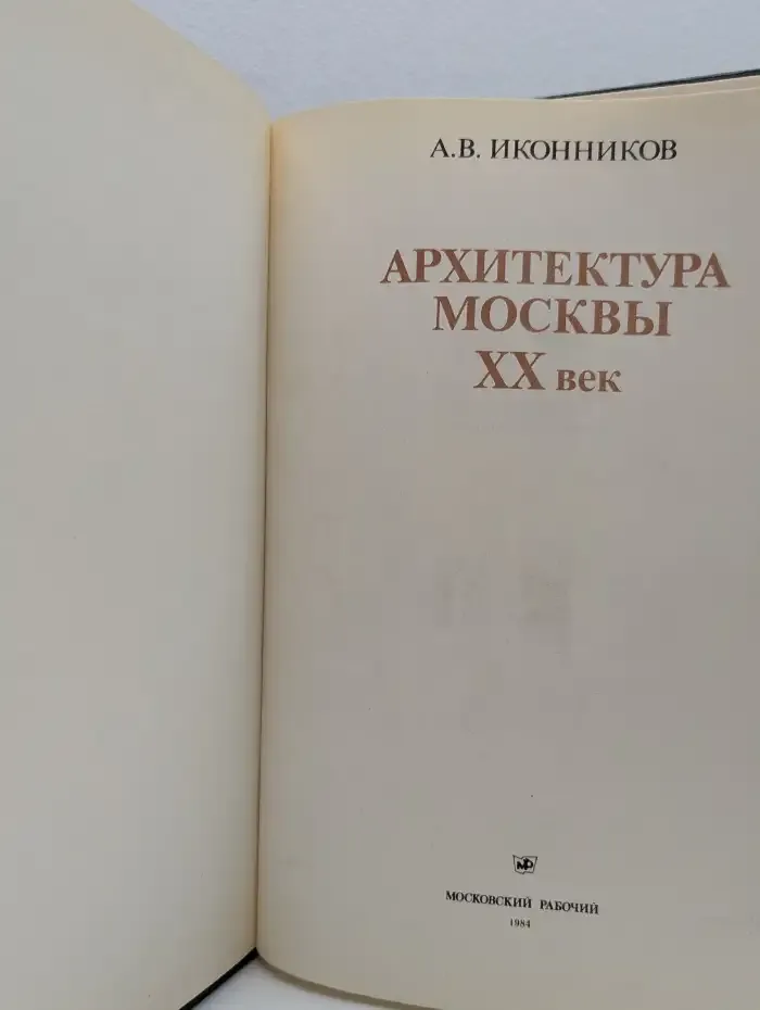 Архитектура Москвы XX век