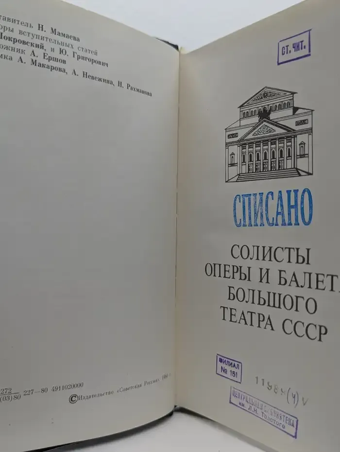 Солисты оперы и балета Большого театра СССР
