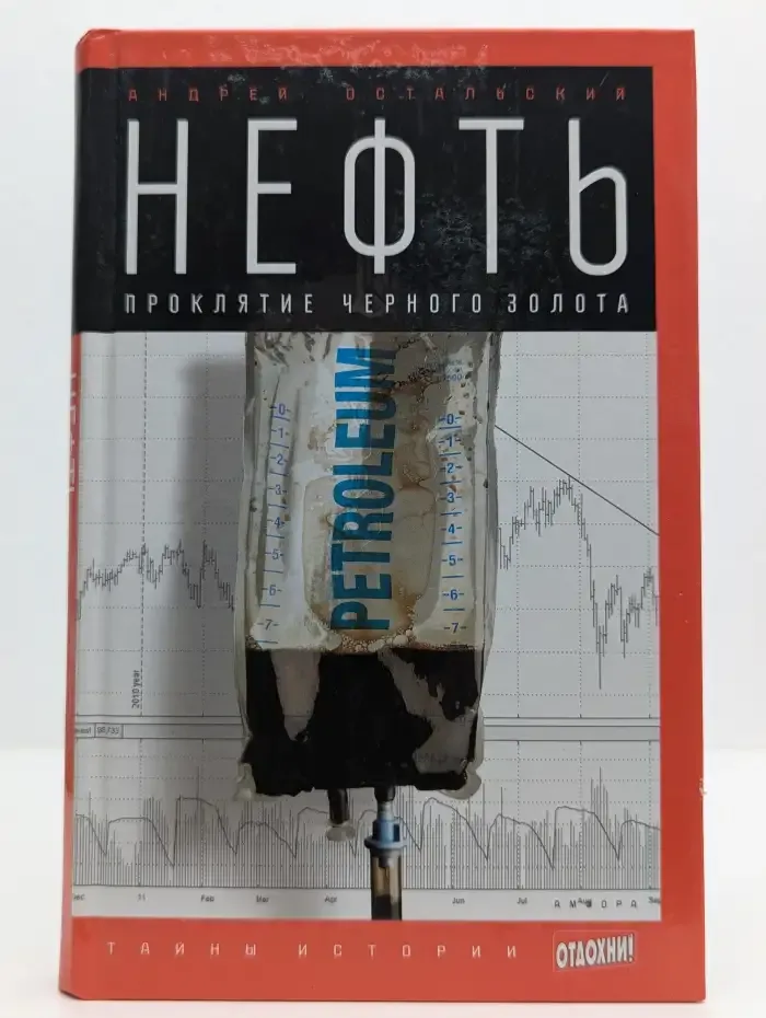 Книга Нефть. Проклятие черного золота