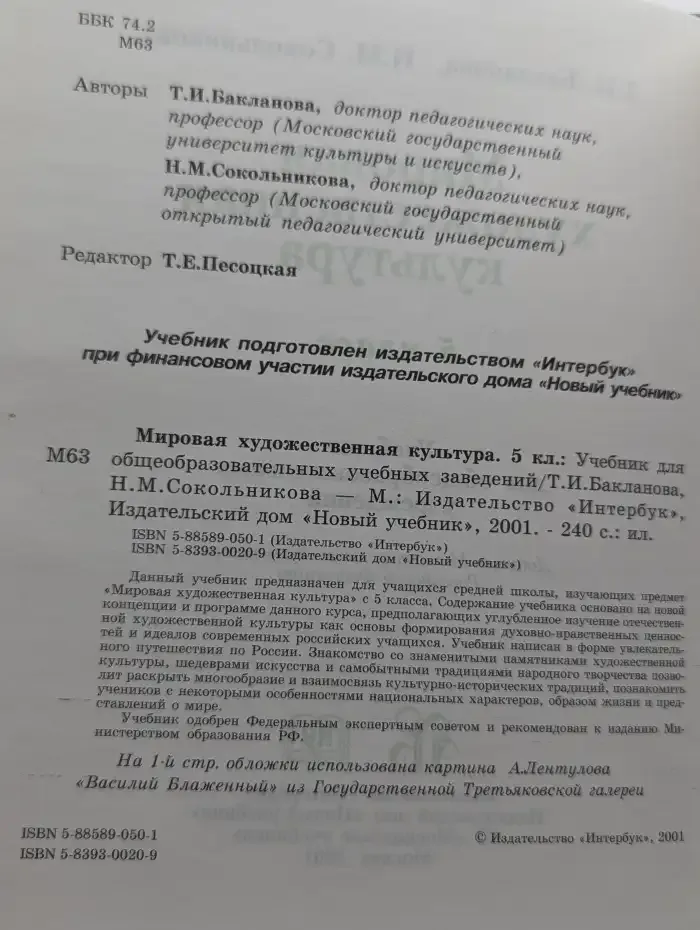 Мировая художественная культура. 5 класс