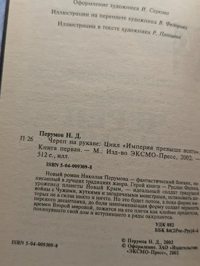 Империя превыше всего. Книга 1. Череп на рукаве