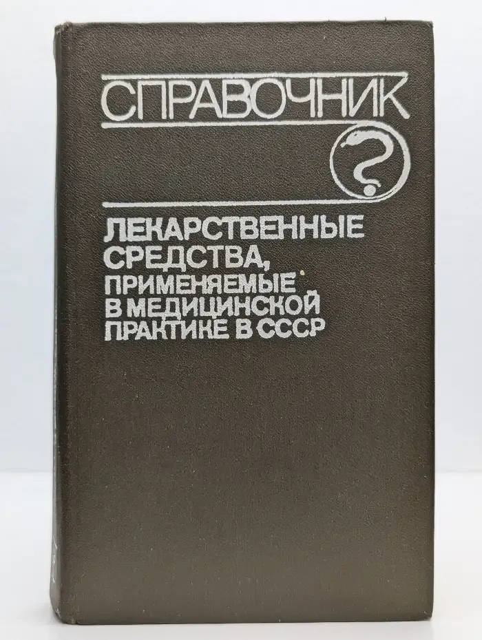 Лекарственные средства, применяемые в медицинской практике в СССР