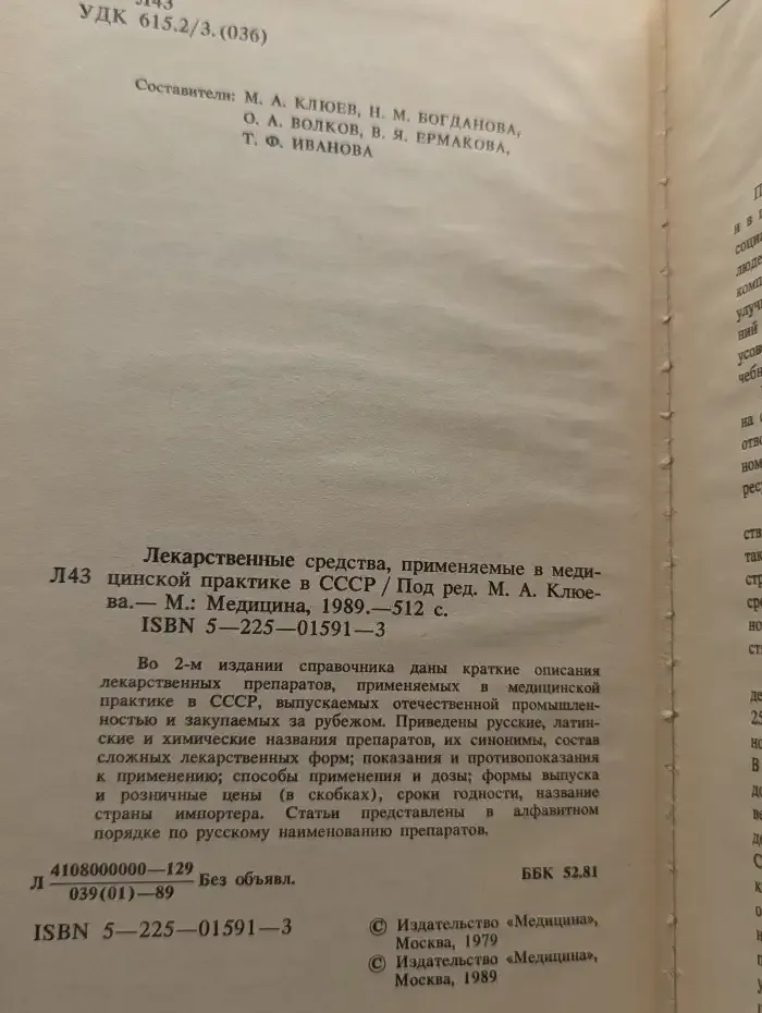 Лекарственные средства, применяемые в медицинской практике в СССР