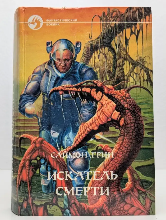 Искатель смерти