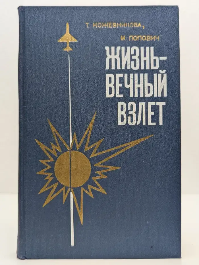 Жизнь - вечный взлет