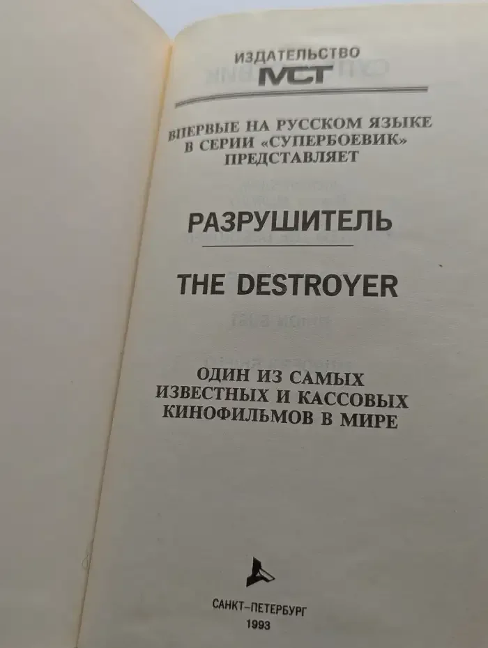Разрушитель. Создание разрушителя