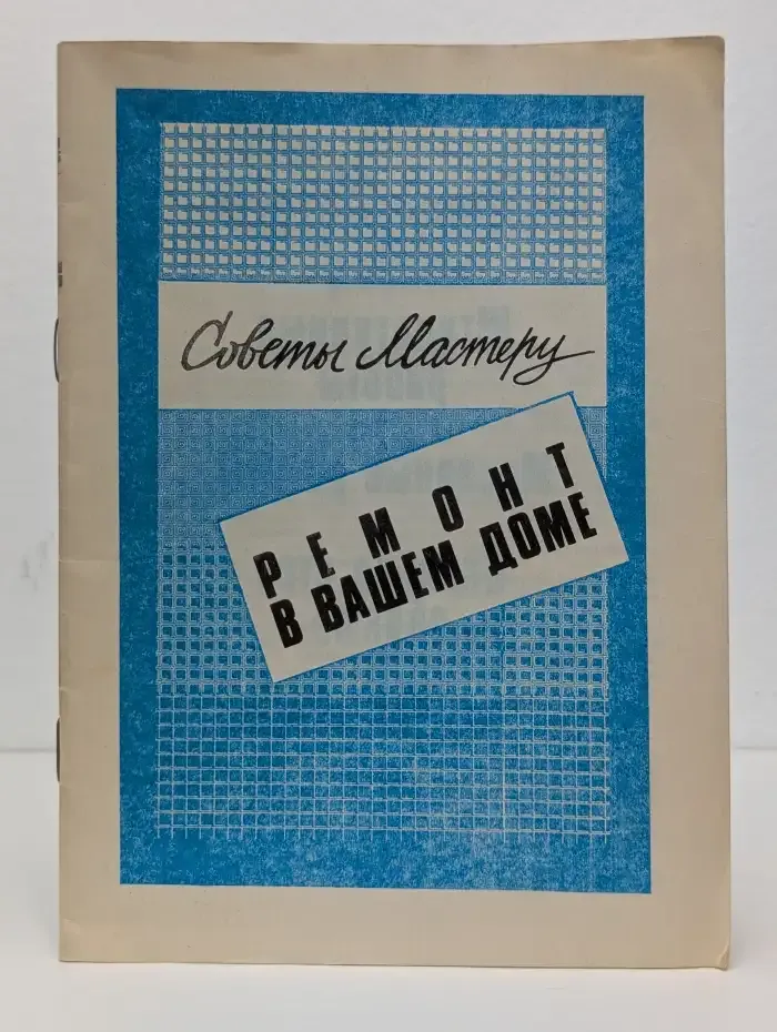 Ремонт в вашем доме