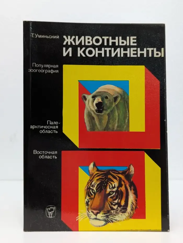 Животные и континенты