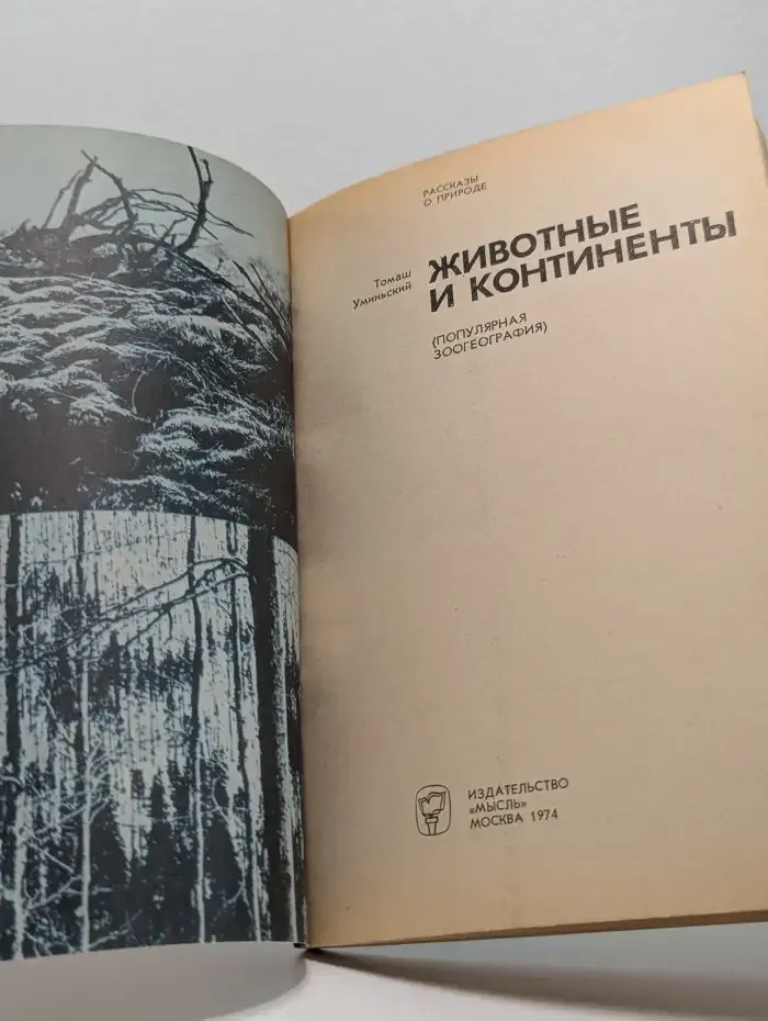 Животные и континенты
