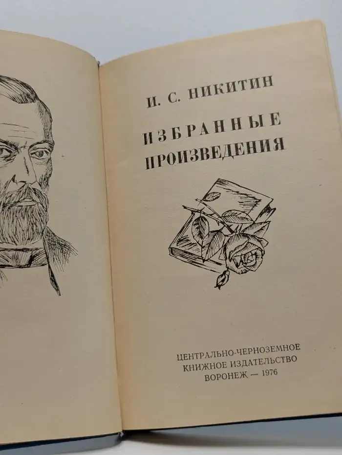 И. С. Никитин. Избранные произведения