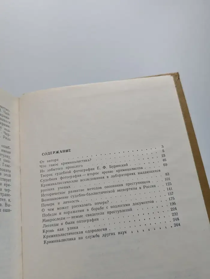 В мире криминалистики