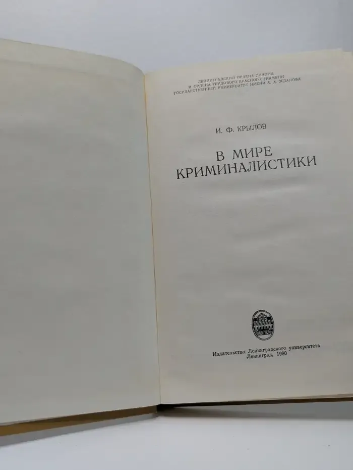В мире криминалистики
