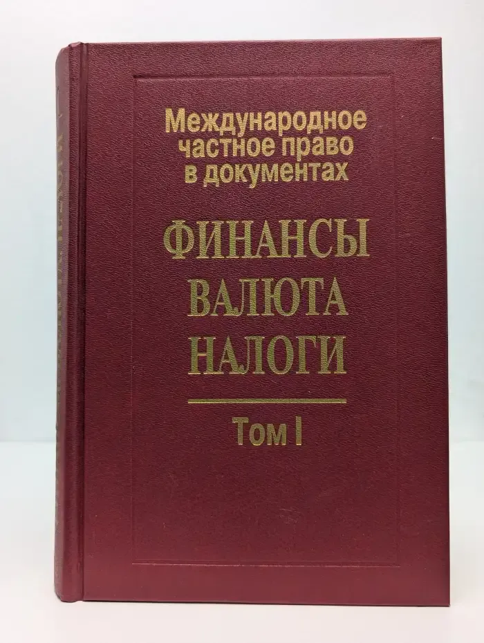 Международное частное право в документах: Финансы, Валюта, Налоги. Том 1