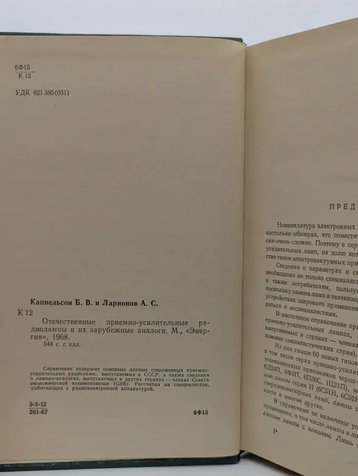 Отечественные приемно-усилительные лампы и их зарубежные аналоги