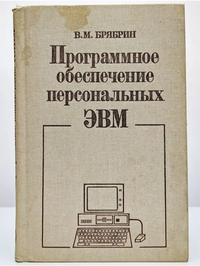 Программное обеспечение персональных ЭВМ