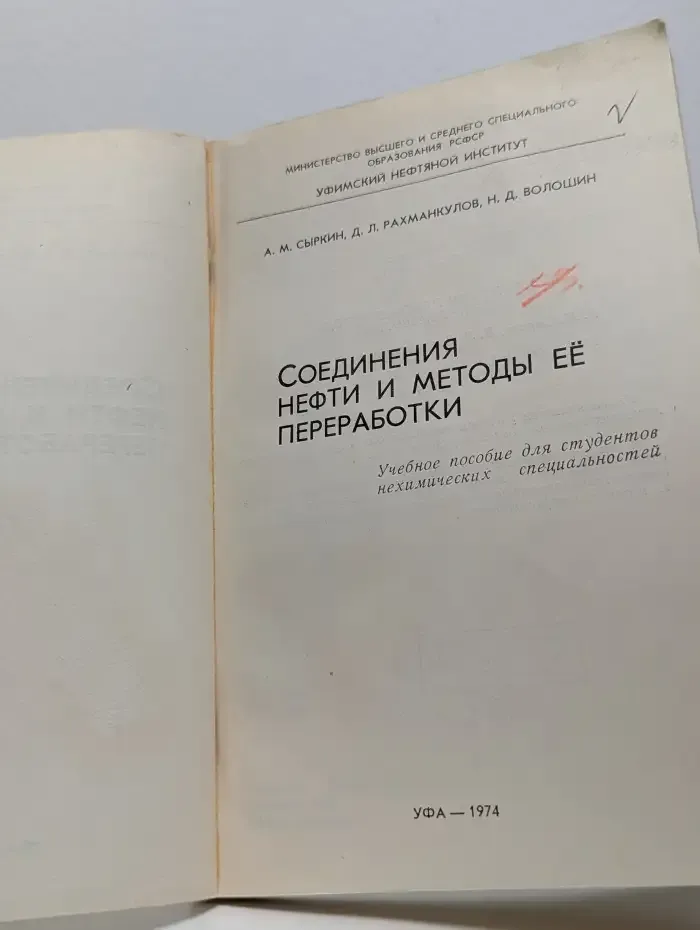 Соединения нефти и методы её переработки