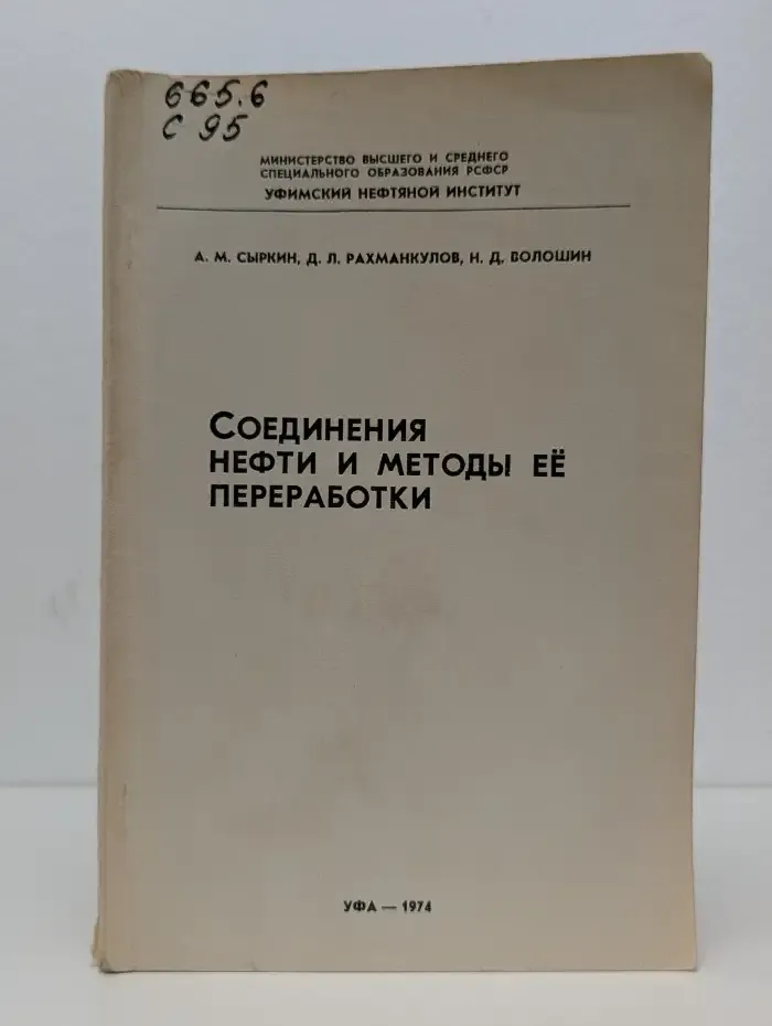 Соединения нефти и методы её переработки