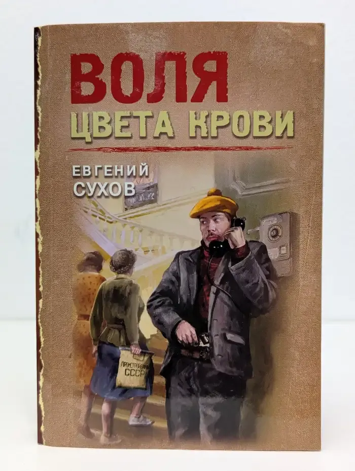 Воля цвета крови