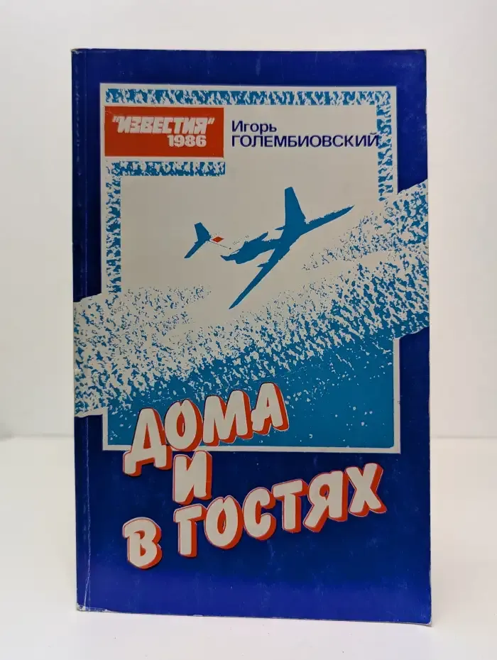 Дома и в гостях