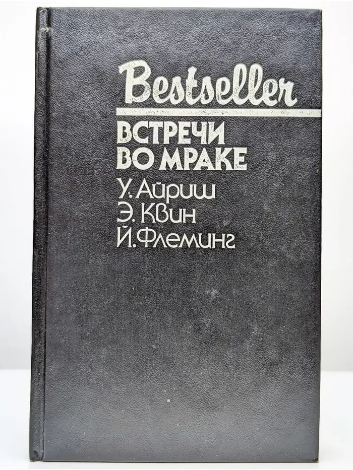 Встречи во мраке