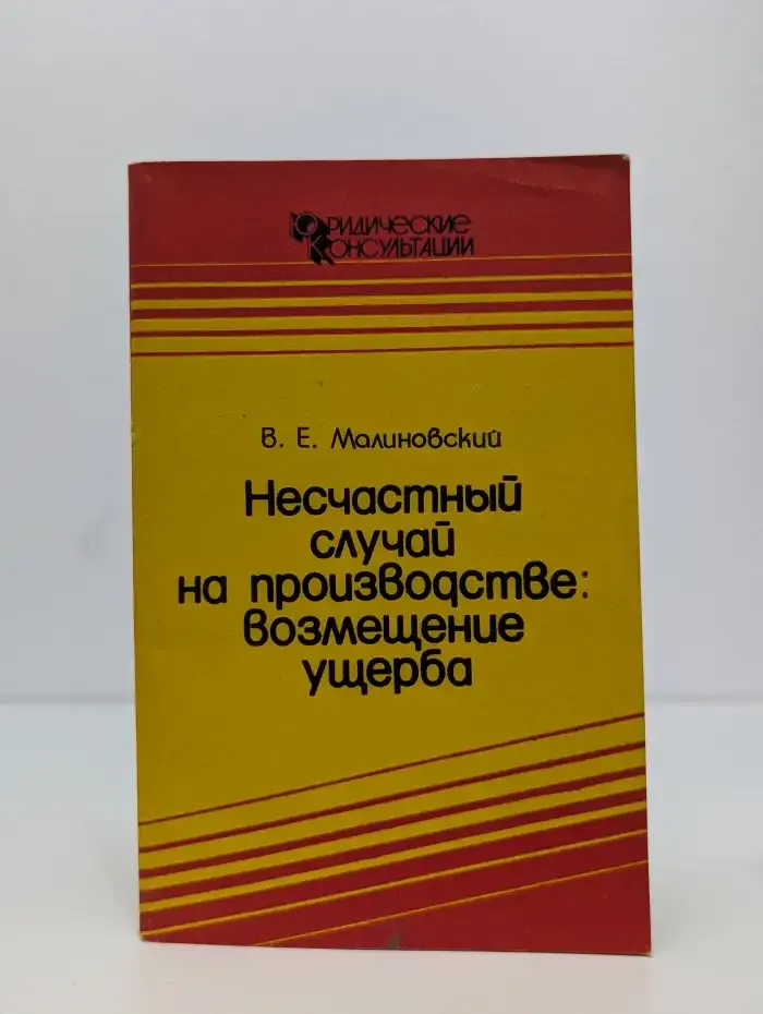Несчастный случай на производстве: Возмещение ущерба