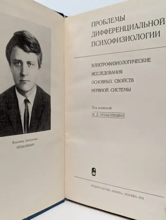 Проблемы дифференциальной психофизиологии. Электрофизиологические исследования основных свойств нервной системы