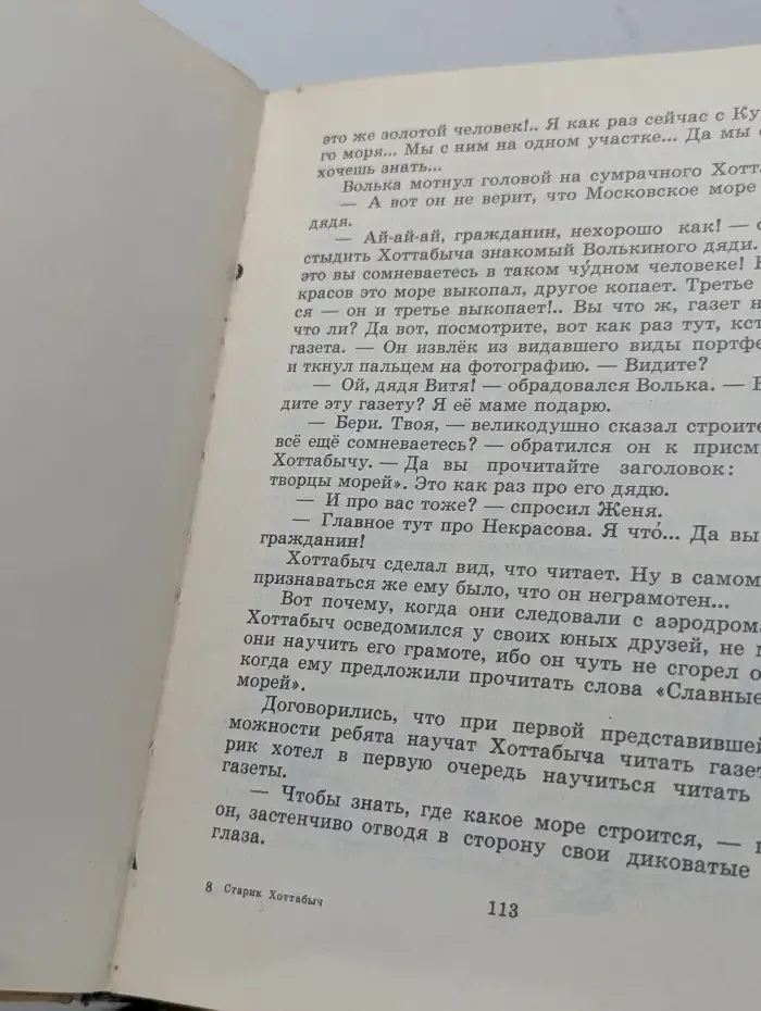 Старик Хоттабыч