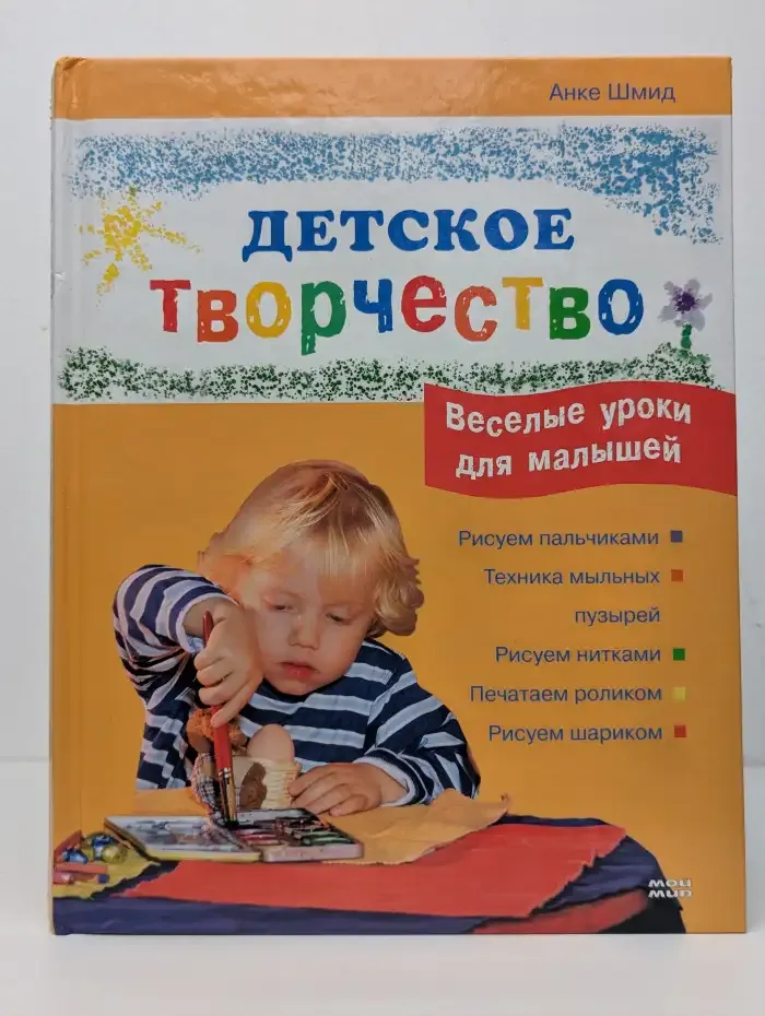 Детское творчество. Весёлые уроки для малышей