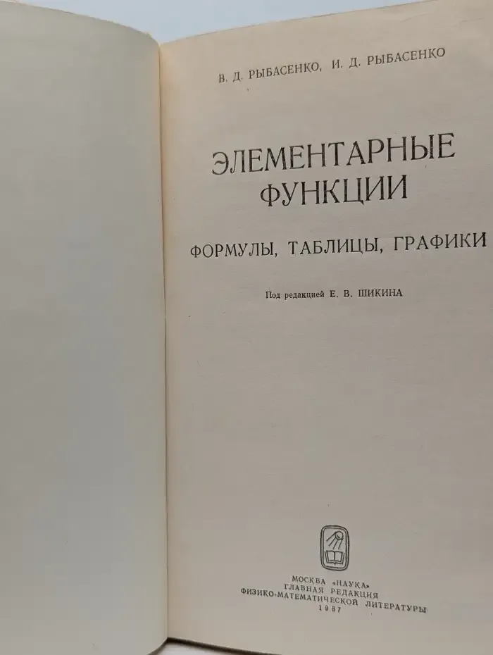 Элементарные функции. Формулы. Таблицы. Графики