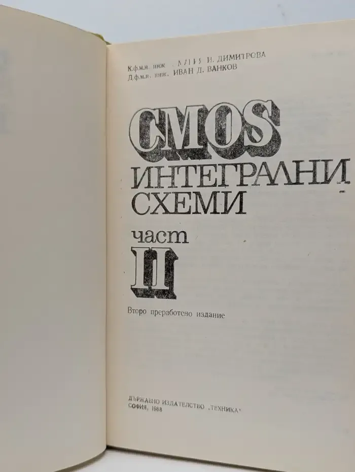 CMOS Интегрални схеми част II