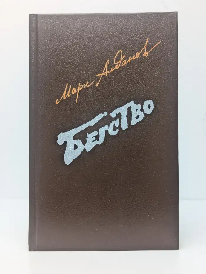 Бегство. Книга 2