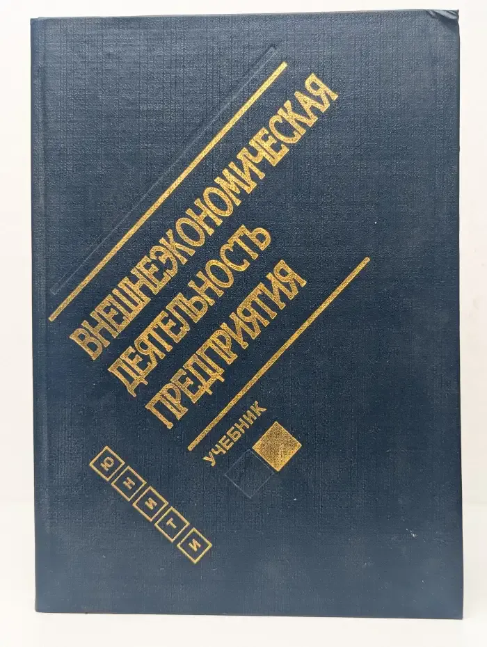 Внешнеэкономическая деятельность предприятия. Основы