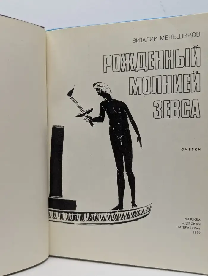 Рожденный молнией Зевса
