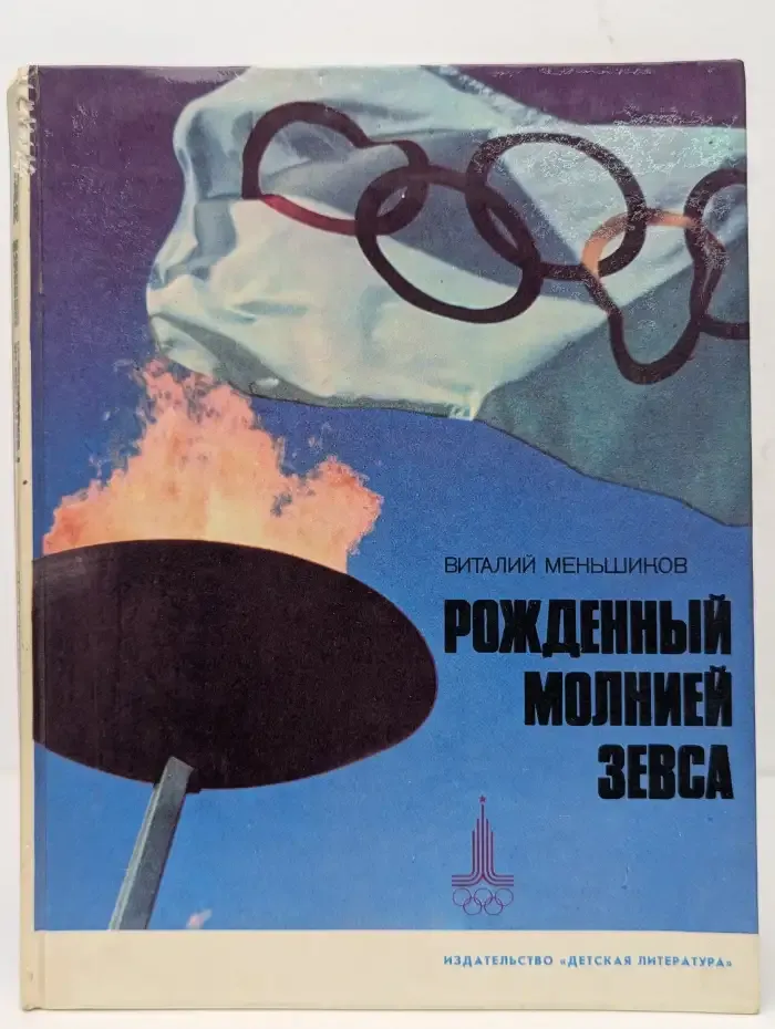 Рожденный молнией Зевса