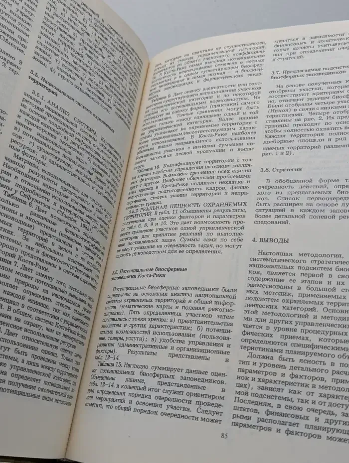 Охрана природы, наука и общество