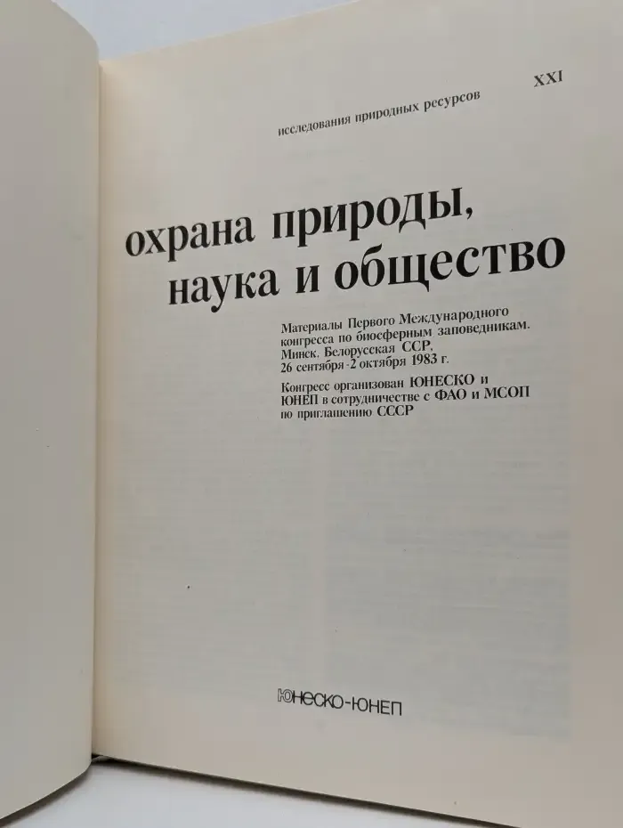 Охрана природы, наука и общество